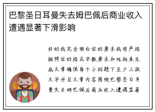 巴黎圣日耳曼失去姆巴佩后商业收入遭遇显著下滑影响 巴黎圣日耳曼失去姆巴佩后商业收入遭遇显著下滑影响