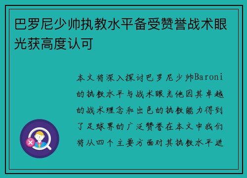 巴罗尼少帅执教水平备受赞誉战术眼光获高度认可