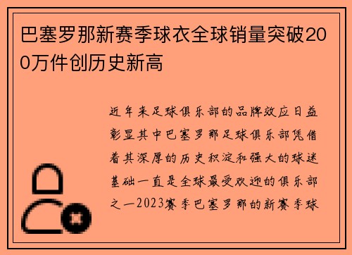 巴塞罗那新赛季球衣全球销量突破200万件创历史新高
