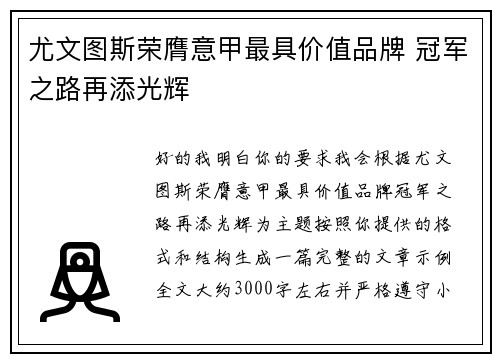 尤文图斯荣膺意甲最具价值品牌 冠军之路再添光辉