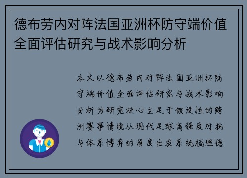 德布劳内对阵法国亚洲杯防守端价值全面评估研究与战术影响分析 德布劳内对阵法国亚洲杯防守端价值全面评估研究与战术影响分析