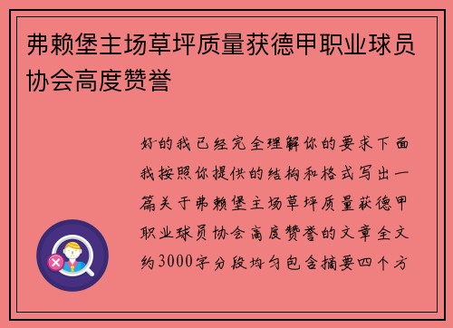 弗赖堡主场草坪质量获德甲职业球员协会高度赞誉