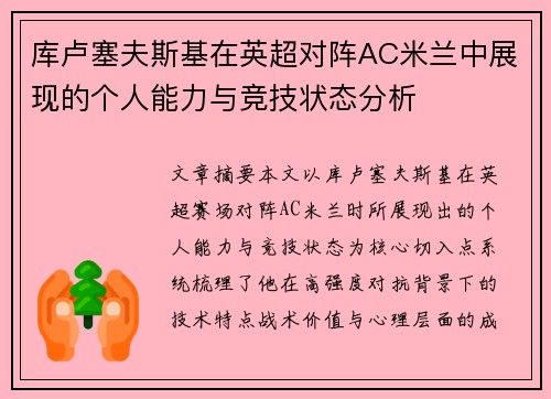 库卢塞夫斯基在英超对阵AC米兰中展现的个人能力与竞技状态分析
