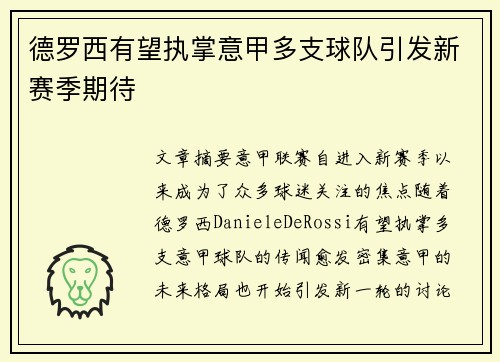 德罗西有望执掌意甲多支球队引发新赛季期待
