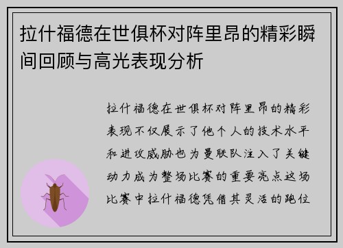 拉什福德在世俱杯对阵里昂的精彩瞬间回顾与高光表现分析