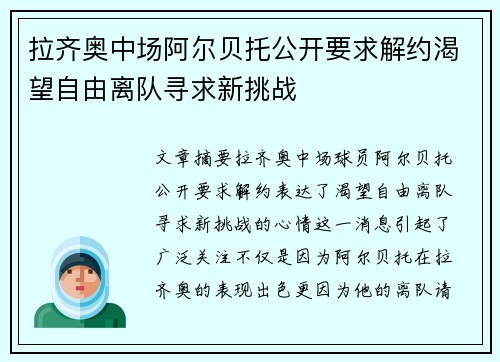 拉齐奥中场阿尔贝托公开要求解约渴望自由离队寻求新挑战