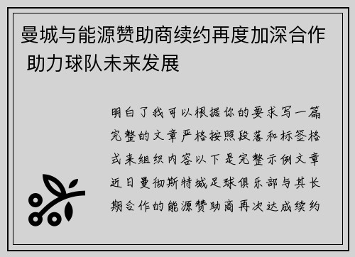 曼城与能源赞助商续约再度加深合作 助力球队未来发展 曼城与能源赞助商续约再度加深合作 助力球队未来发展
