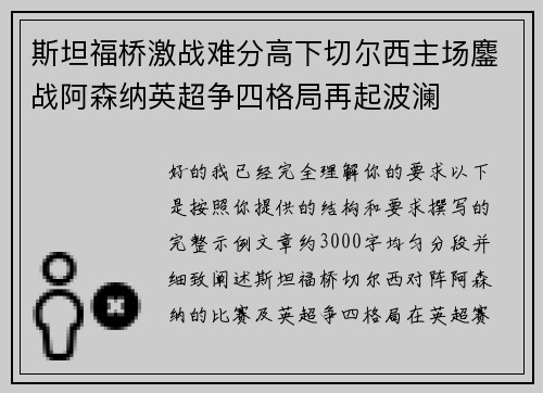 斯坦福桥激战难分高下切尔西主场鏖战阿森纳英超争四格局再起波澜 斯坦福桥激战难分高下切尔西主场鏖战阿森纳英超争四格局再起波澜