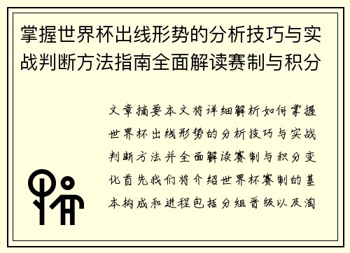 掌握世界杯出线形势的分析技巧与实战判断方法指南全面解读赛制与积分变化 掌握世界杯出线形势的分析技巧与实战判断方法指南全面解读赛制与积分变化