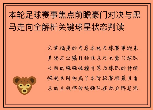 本轮足球赛事焦点前瞻豪门对决与黑马走向全解析关键球星状态判读