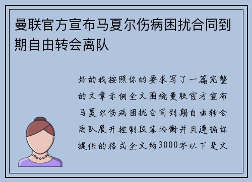 曼联官方宣布马夏尔伤病困扰合同到期自由转会离队 曼联官方宣布马夏尔伤病困扰合同到期自由转会离队