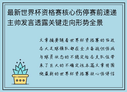 最新世界杯资格赛核心伤停赛前速递主帅发言透露关键走向形势全景