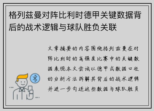格列兹曼对阵比利时德甲关键数据背后的战术逻辑与球队胜负关联 格列兹曼对阵比利时德甲关键数据背后的战术逻辑与球队胜负关联