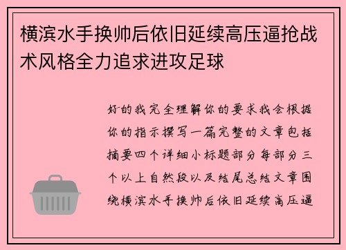 横滨水手换帅后依旧延续高压逼抢战术风格全力追求进攻足球