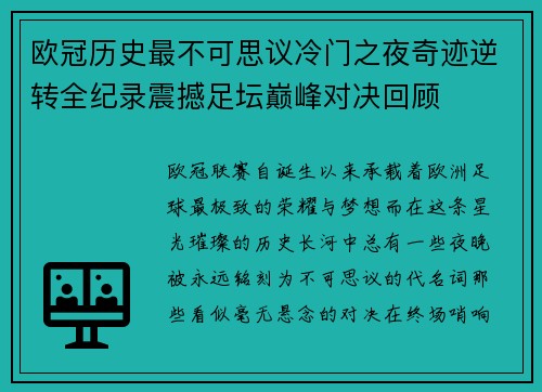 欧冠历史最不可思议冷门之夜奇迹逆转全纪录震撼足坛巅峰对决回顾