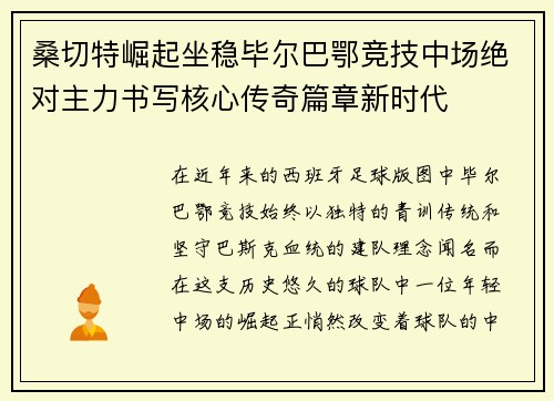 桑切特崛起坐稳毕尔巴鄂竞技中场绝对主力书写核心传奇篇章新时代 桑切特崛起坐稳毕尔巴鄂竞技中场绝对主力书写核心传奇篇章新时代