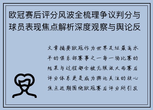 欧冠赛后评分风波全梳理争议判分与球员表现焦点解析深度观察与舆论反响 欧冠赛后评分风波全梳理争议判分与球员表现焦点解析深度观察与舆论反响