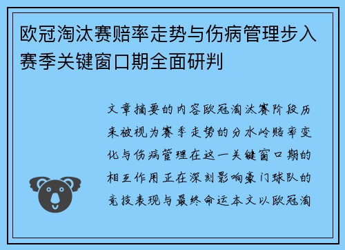 欧冠淘汰赛赔率走势与伤病管理步入赛季关键窗口期全面研判