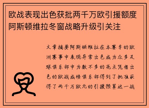 欧战表现出色获批两千万欧引援额度阿斯顿维拉冬窗战略升级引关注 欧战表现出色获批两千万欧引援额度阿斯顿维拉冬窗战略升级引关注