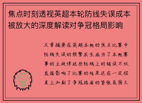 焦点时刻透视英超本轮防线失误成本被放大的深度解读对争冠格局影响