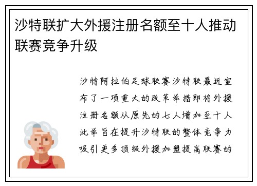 沙特联扩大外援注册名额至十人推动联赛竞争升级 沙特联扩大外援注册名额至十人推动联赛竞争升级