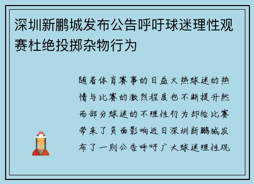 深圳新鹏城发布公告呼吁球迷理性观赛杜绝投掷杂物行为 深圳新鹏城发布公告呼吁球迷理性观赛杜绝投掷杂物行为