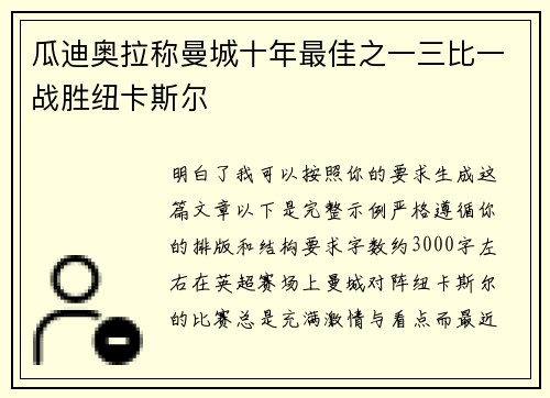 瓜迪奥拉称曼城十年最佳之一三比一战胜纽卡斯尔