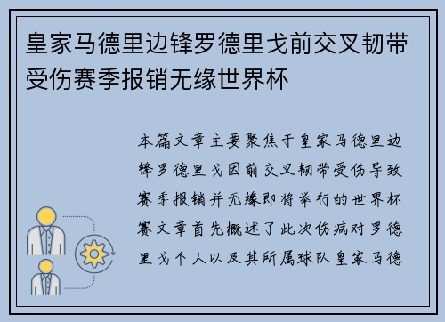 皇家马德里边锋罗德里戈前交叉韧带受伤赛季报销无缘世界杯 皇家马德里边锋罗德里戈前交叉韧带受伤赛季报销无缘世界杯