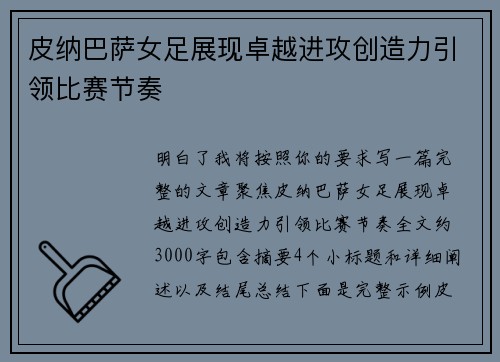 皮纳巴萨女足展现卓越进攻创造力引领比赛节奏