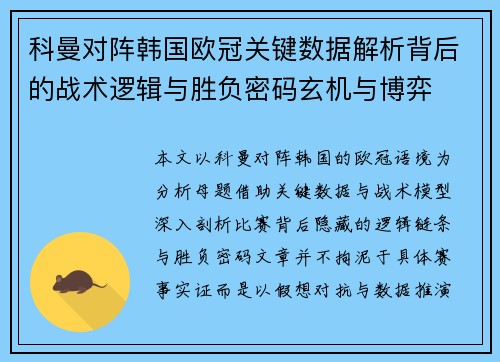 科曼对阵韩国欧冠关键数据解析背后的战术逻辑与胜负密码玄机与博弈