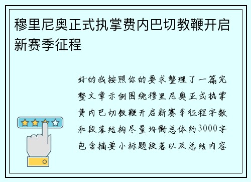 穆里尼奥正式执掌费内巴切教鞭开启新赛季征程