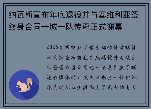 纳瓦斯宣布年底退役并与塞维利亚签终身合同一城一队传奇正式谢幕 纳瓦斯宣布年底退役并与塞维利亚签终身合同一城一队传奇正式谢幕