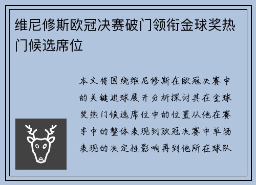 维尼修斯欧冠决赛破门领衔金球奖热门候选席位