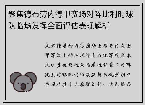 聚焦德布劳内德甲赛场对阵比利时球队临场发挥全面评估表现解析 聚焦德布劳内德甲赛场对阵比利时球队临场发挥全面评估表现解析