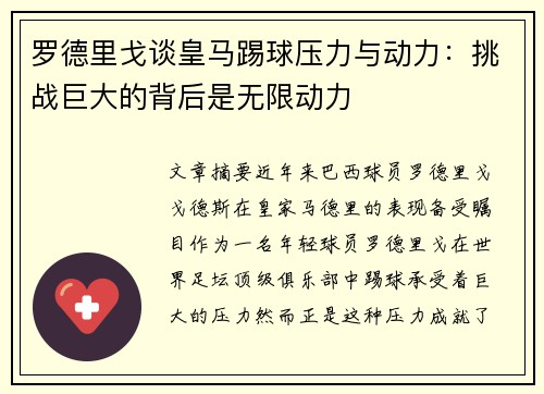 罗德里戈谈皇马踢球压力与动力：挑战巨大的背后是无限动力