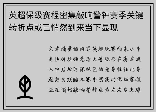 英超保级赛程密集敲响警钟赛季关键转折点或已悄然到来当下显现