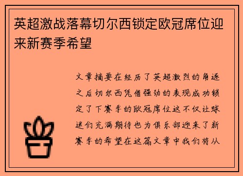 英超激战落幕切尔西锁定欧冠席位迎来新赛季希望