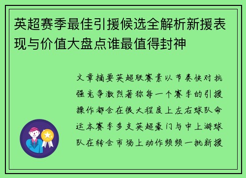 英超赛季最佳引援候选全解析新援表现与价值大盘点谁最值得封神