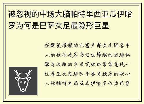 被忽视的中场大脑帕特里西亚瓜伊哈罗为何是巴萨女足最隐形巨星