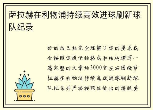 萨拉赫在利物浦持续高效进球刷新球队纪录