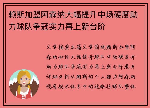 赖斯加盟阿森纳大幅提升中场硬度助力球队争冠实力再上新台阶