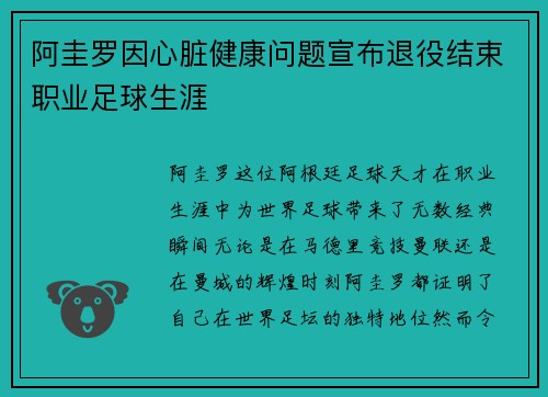 阿圭罗因心脏健康问题宣布退役结束职业足球生涯