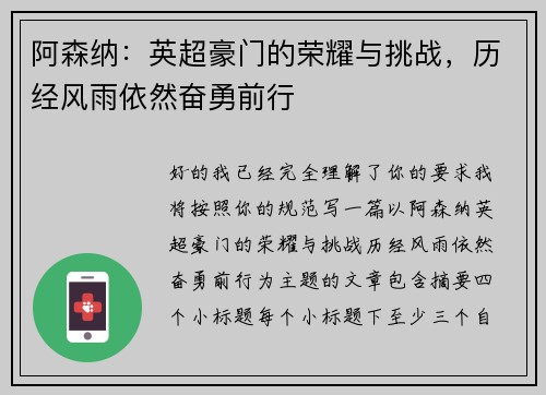 阿森纳：英超豪门的荣耀与挑战，历经风雨依然奋勇前行