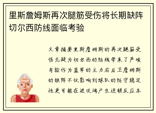 里斯詹姆斯再次腿筋受伤将长期缺阵切尔西防线面临考验