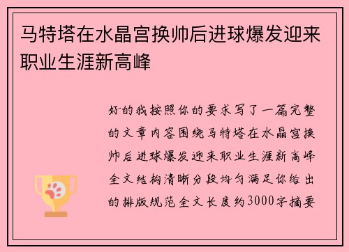 马特塔在水晶宫换帅后进球爆发迎来职业生涯新高峰