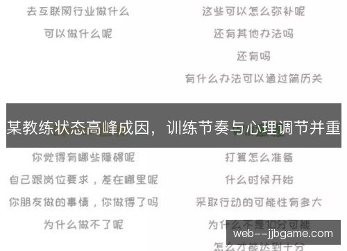 某教练状态高峰成因，训练节奏与心理调节并重